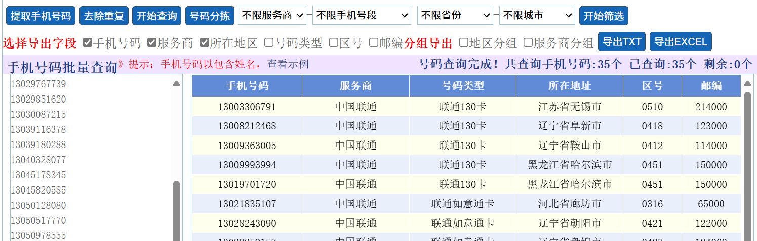 手机号码归属地批量查询